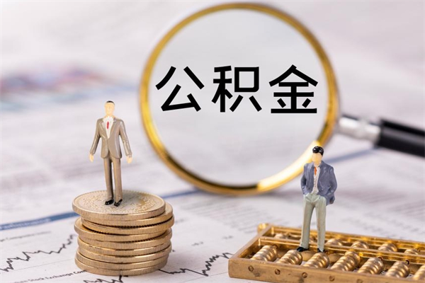 黔东南公积金卡没钱了卡还有用吗（公积金卡没钱可以贷款吗）