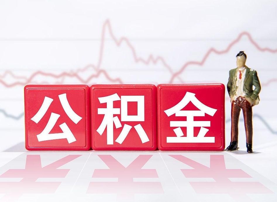 黔东南住房公积金能提取多少（取住房公积金能取多少）